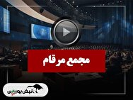 فیلم مجمع مرقام (ایران ارقام) مورخ ۱۴۰۴/۱۰/۰۷