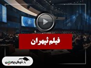فیلم ثپهران (توسعه ساختمان سپهر تهران) مورخ ۱۴۰۴/۱۰/۰۷