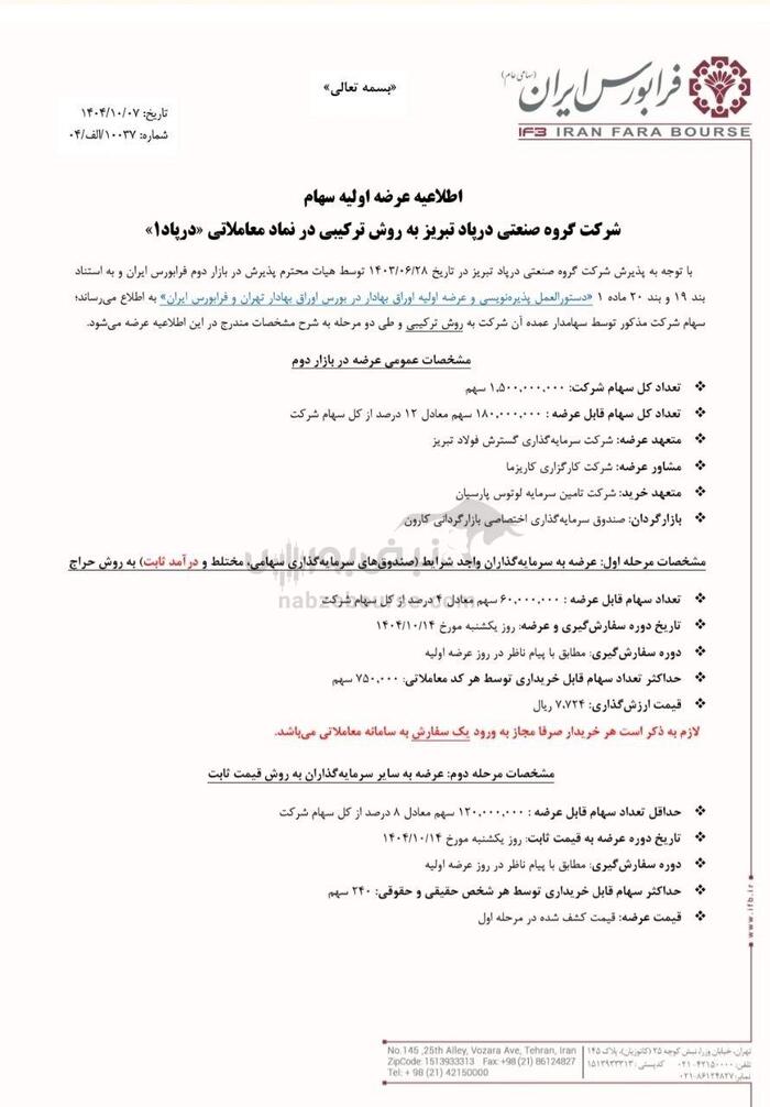 عرضه اولیه درپاد هفته آینده | جزییات و میزان نقدینگی مورد نیاز عرضه اولیه درپاد