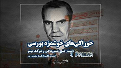 علی خسروشاهی، پدر خوراکی های خوشمزه بورس