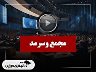 فیلم مجمع وسرمد (بیمه سرمد) مورخ ۱۴۰۴/۱۰/۰۸