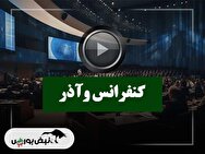 کنفرانس وآذر (سرمایه گذاری توسعه آذربایجان) مورخ ۱۴۰۴/۱۰/۰۸