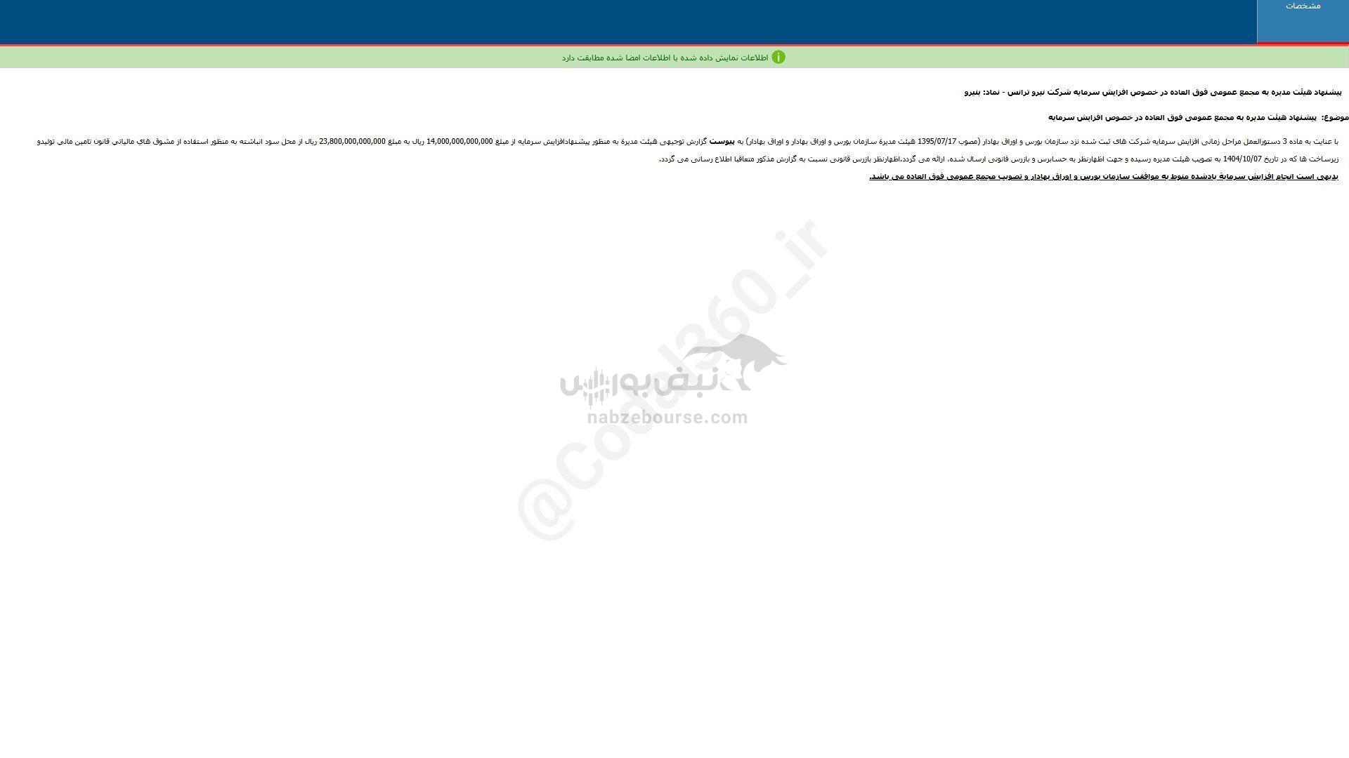 پیشنهاد افزایش سرمایه این نماد معاملاتی