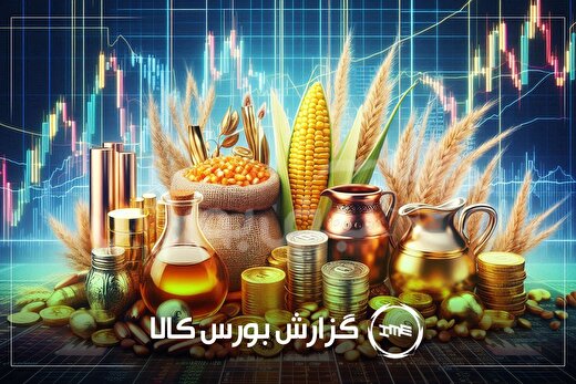 آمار معاملات فیزیکی بورس کالا امروز دوشنبه ۸ دی | پیام امروز بازار برای سهامداران کچاد و فخاس