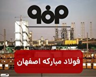 فولاد مبارکه رکورد تولید را شکست: رشد ۵ درصدی فولاد خام و ۹.۸ درصدی آهن اسفنجی