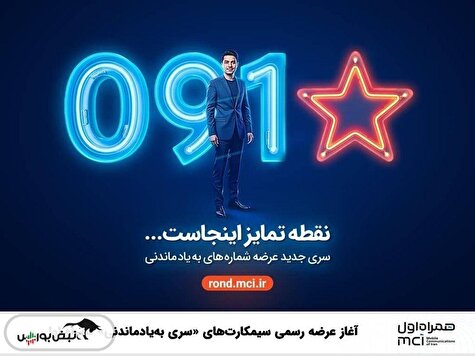 آغاز عرضه رسمی سیمکارت‌های «سری به‌یادماندنی» همراه اول