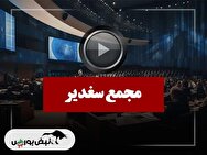 فیلم مجمع سغدیر (توسعه سرمایه و صنعت غدیر) مورخ ۱۴۰۴/۱۰/۰۹