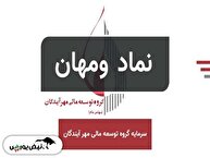 تحلیل بنیادی مهر آیندگان؛ بازدهی پایدار هلدینگ در سایه رشد سرمایه‌گذاری‌ها
