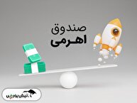 اگر یک ماه پیش صندوق اهرمی خریده بودید چه می‌شد؟