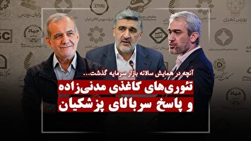 تئوری های کاغذی مدنی زاده و پاسخ سربالای پزشکیان!