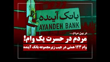 وام ۱۲۳ همتی در جیب زیرمجموعه بانک آینده؛ مردم در حسرت یک وام