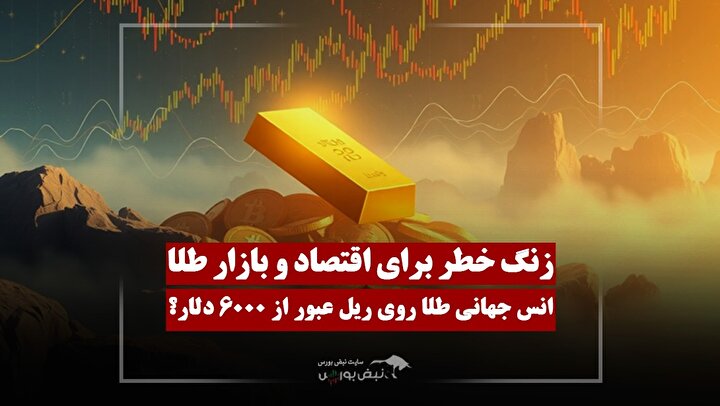 انس جهانی طلا در مسیر ۶۰۰۰ دلار؟ زنگ خطر برای اقتصاد و بازار طلا