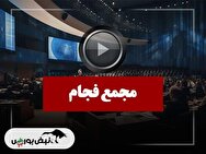 فیلم مجمع فجام (صنعتی جام دارو) مورخ ۱۴۰۴/۱۱/۱۲