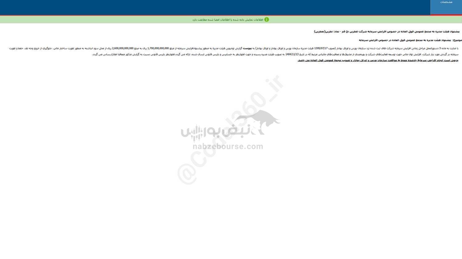 نطرین اطلاعیه افزایش سرمایه داد نطرین اطلاعیه افزایش سرمایه داد