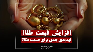 افزایش قیمت طلا؛ تهدیدی جدی برای صنعت طلا؟