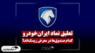 تعلیق نماد ایران‌خودرو | کدام صندوق‌ها در معرض ریسک‌اند؟