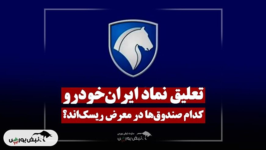 تعلیق نماد ایران‌خودرو | کدام صندوق‌ها در معرض ریسک‌اند؟