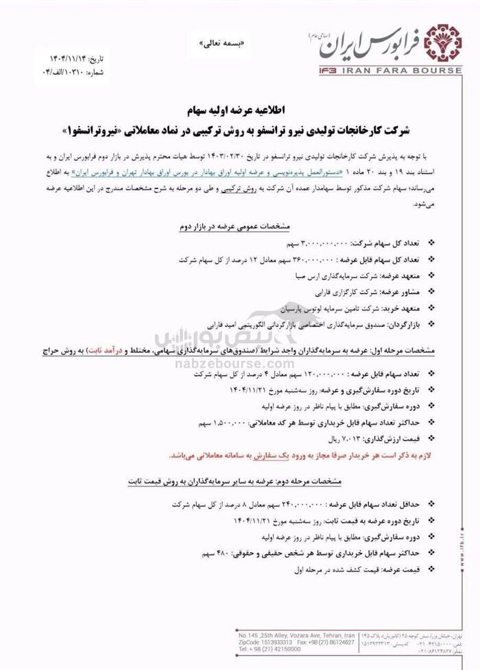 جزئیات عرضه اولیه نیروترانسفو| چه میزان نقدینگی برای عرضه اولیه نیروترانسفو لازم است؟