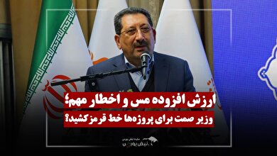 ارزش افزوده مس و یک اخطار مهم؛ وزیر صمت چه خط قرمزی برای پروژه‌ها کشید؟