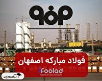 فولاد بسته شد؛ کدام صندوق‌ها بیشترین سهام این غول فولادی را دارند؟