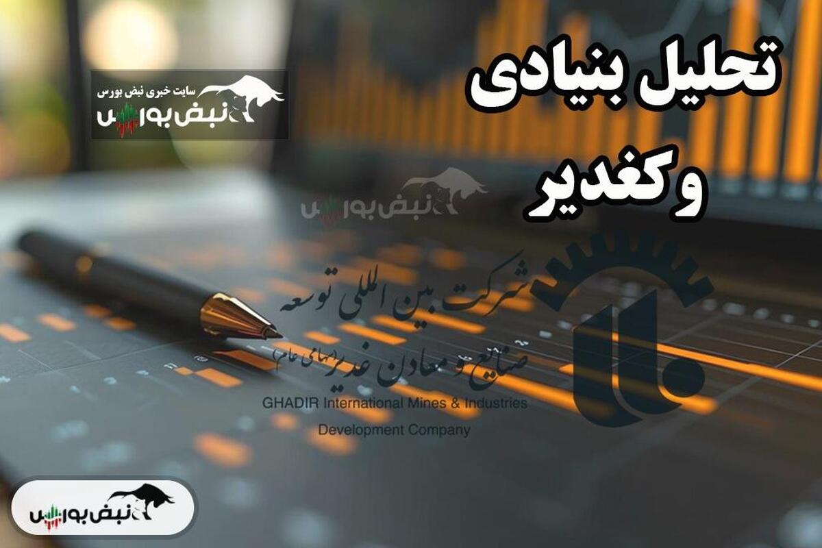 تحلیل بنیادی وکغدیر بهمن ۱۴۰۴