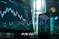 اخبار مهم بورس فردا سه شنبه ۲۱ بهمن | عرضه اولیه نیرو ترانسفو، سفر لاریجانی به عمان و توقف نماد‌ها