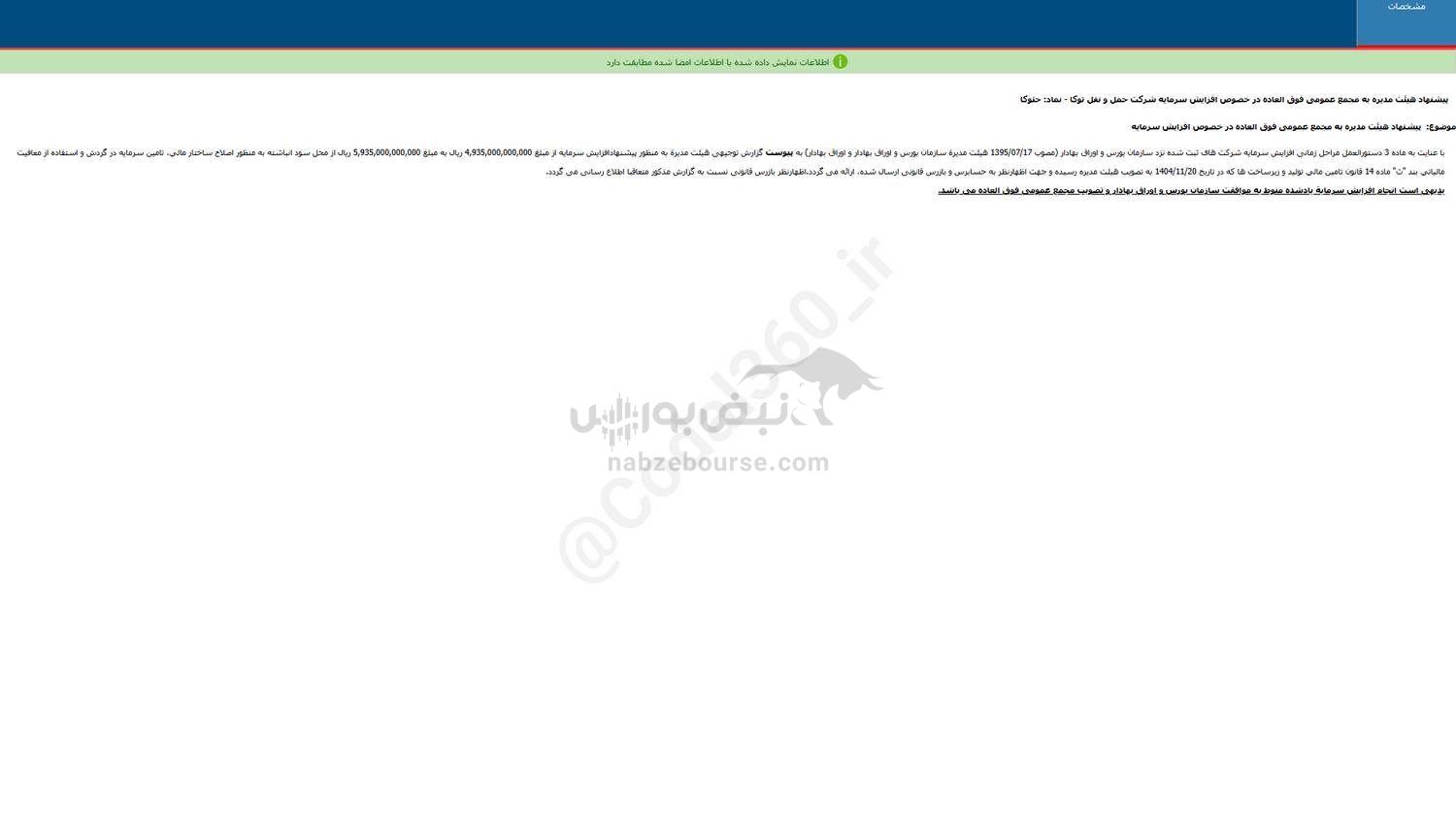 این نماد اطلاعیه افزایش سرمایه داد