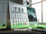 تقویم مجامع بورسی هفته آینده | برگزاری بیش از ۳۰ مجمع توسط این نماد‌ها