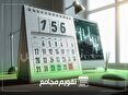 تقویم مجامع بورسی هفته آینده | برگزاری بیش از ۳۰ مجمع توسط این نماد‌ها