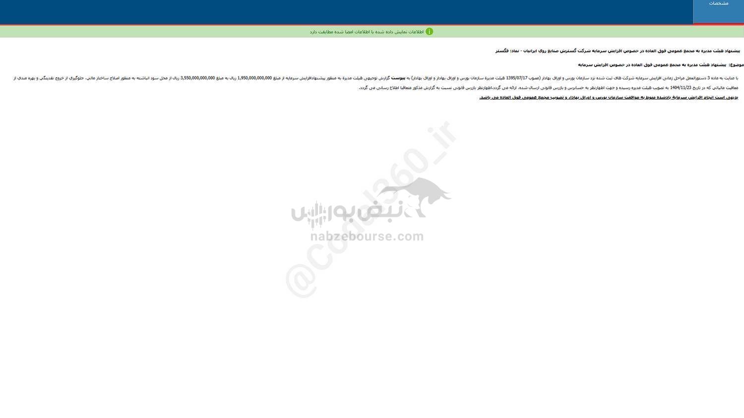 فگستر پیشنهاد افزایش سرمایه داد