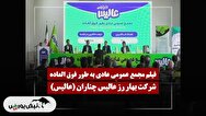 فیلم مجمع عالیس (بهار رز عالیس چناران) مورخ ۱۴۰۴/۱۱/۲۵