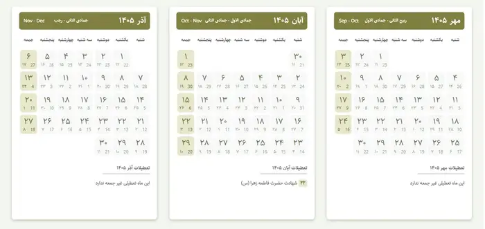 تقویم ۱۴۰۵ با تمام تعطیلات