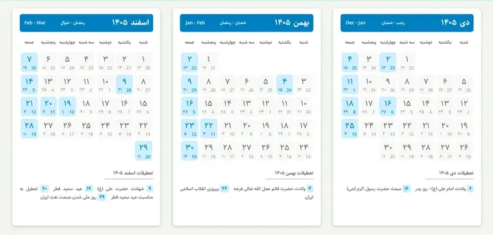 تقویم ۱۴۰۵ با تمام تعطیلات