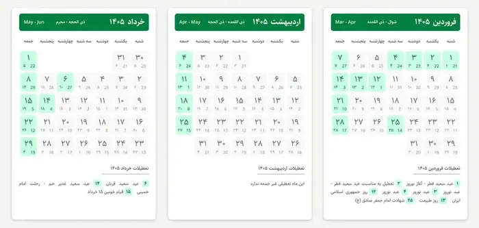 تقویم ۱۴۰۵ با تمام تعطیلات