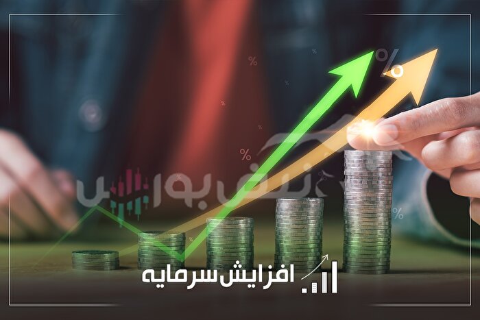موج افزایش سرمایه در بورس؛ افزایش سرمایه ۱۸۰ درصدی نماد بیمه ای!