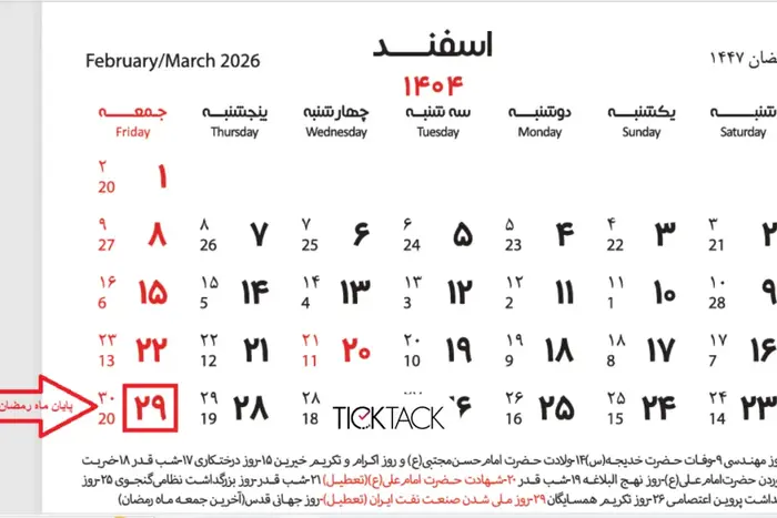 ماه رمضان ۱۴۰۴ چه روزی شروع و چه زمانی تمام می‌شود؟