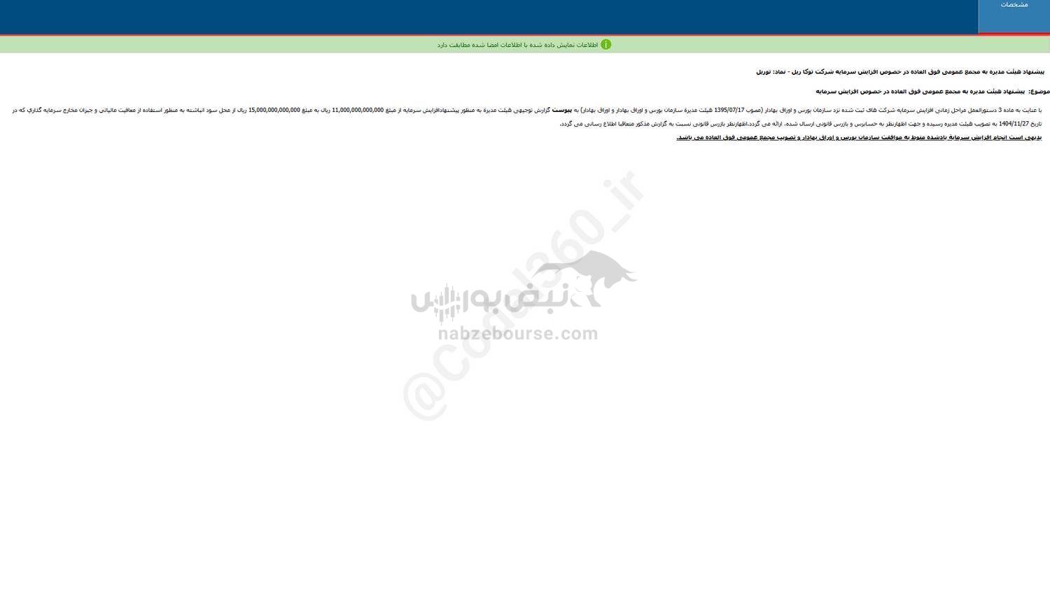 این نماد پیشنهاد افزایش سرمایه داد