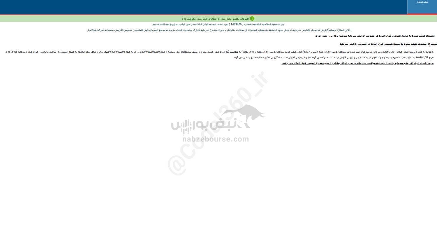 توریل پیشنهاد افزایش سرمایه داد