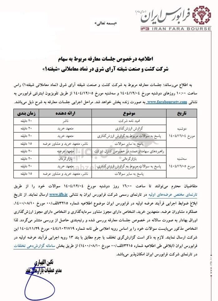 عرضه اولیه ۲۵ درصدی شیفته به زودی | جزییات عرضه اولیه شیفته