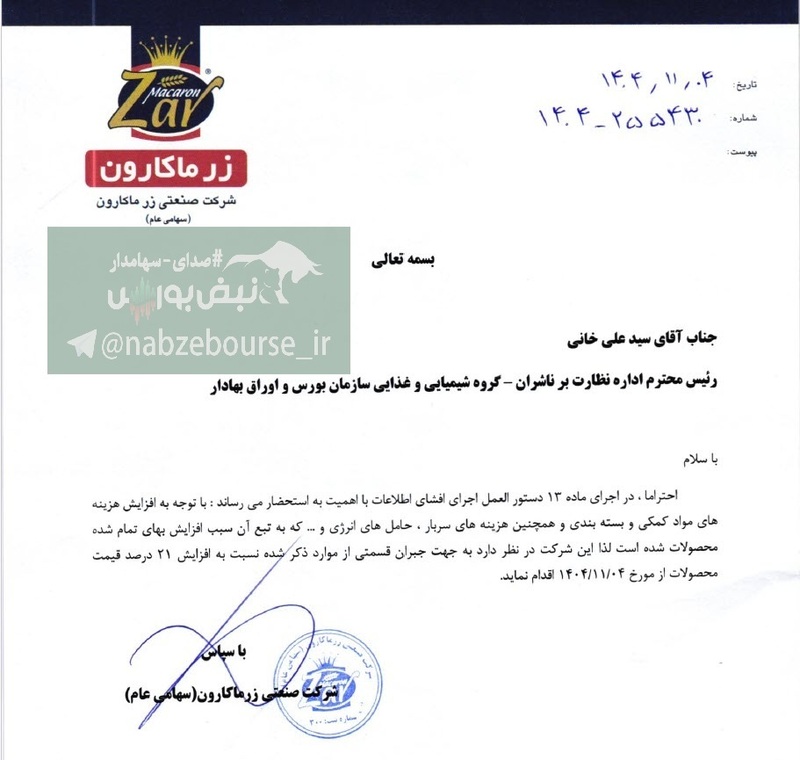 غزر افشا زد، ماکارانی هم گران شد!