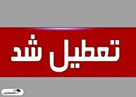 مدارس کدام استان‌ها دوشنبه ۶ بهمن تعطیل شد؟