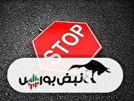 بازگشایی این نماد حداکثر تا ساعت ۱۰:۱۵