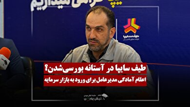 برنامه ورود طیف سایپا به بورس در نیمه دوم ۱۴۰۵