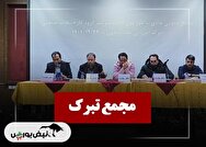 فیلم مجمع تبرک (گروه کارخانجات صنعتی تبرک) مورخ ۱۴۰۴/۱۱/۰۸