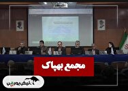 فیلم مجمع بهپاک (صنعتی بهپاک) مورخ ۱۴۰۴/۱۱/۰۸