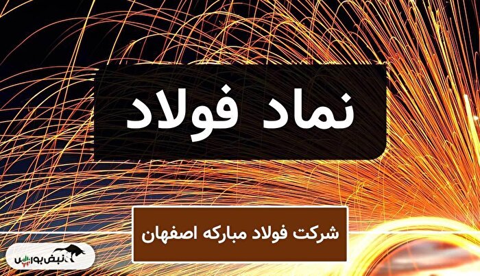 تحلیل فولاد مبارکه | چرا نماد فولاد همچنان جذاب است؟
