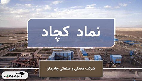 چادرملو روی مسیر رشد سودآوری | بررسی گزارش دی‌ماه و چشم‌انداز سهام «کچاد»