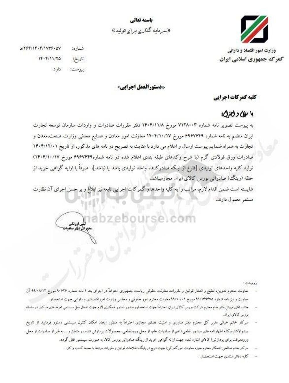 صادرات ورق فولادی گرم واحدهای تولیدی با ارائه گواهی بورس کالا مجاز شد