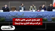 فیلم مجمع وسپه (سرمایه گذاری سپه) مورخ ۱۴۰۴/۱۲/۰۳