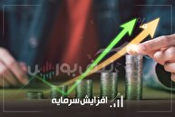 موج تازه افزایش سرمایه در بورس؛ از افزایش سرمایه ۷ تا ۱۸۰ درصدی برای ۱۰ نماد بزرگ